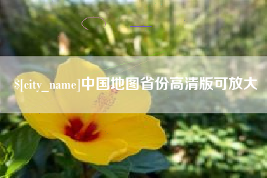 大悟中国地图省份高清版可放大