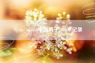 大悟中国男子5000米记录