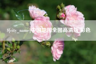 大悟中国地图全图高清版 彩色