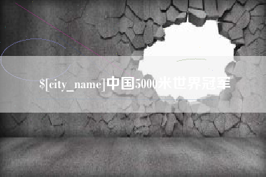 大悟中国5000米世界冠军