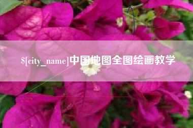 大悟中国地图全图绘画教学