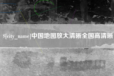 大悟中国地图放大清晰全国高清晰