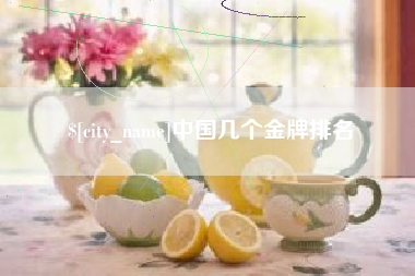 大悟中国几个金牌排名