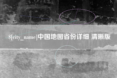 大悟中国地图省份详细 清晰版