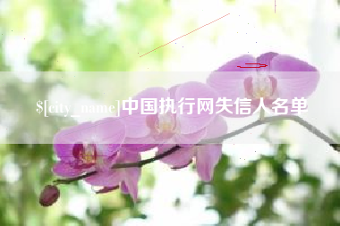 大悟中国执行网失信人名单