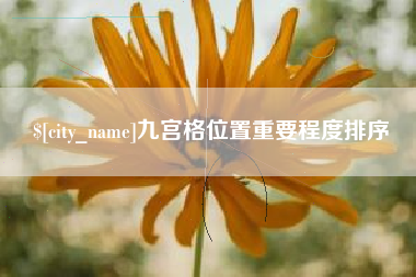 大悟九宫格位置重要程度排序