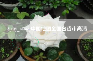 大悟中国地图全国各省市高清