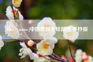 大悟中国地图手绘简图 手抄报