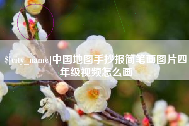 大悟中国地图手抄报简笔画图片四年级视频怎么画