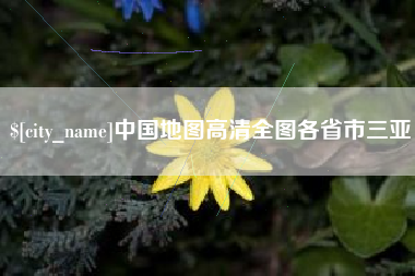 大悟中国地图高清全图各省市三亚