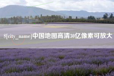 大悟中国地图高清30亿像素可放大