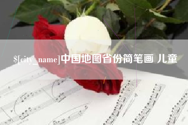 大悟中国地图省份简笔画 儿童