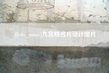 大悟九宫格名片设计图片