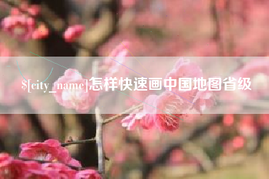 大悟怎样快速画中国地图省级