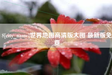 大悟世界地图高清版大图 最新版免费