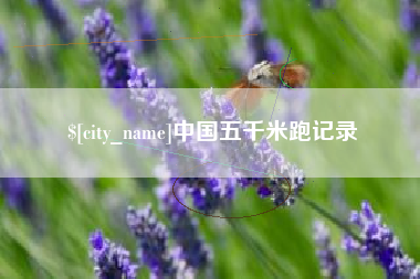 大悟中国五千米跑记录
