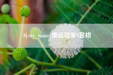 大悟奥运冠军9宫格