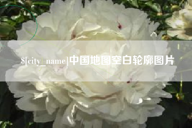 大悟中国地图空白轮廓图片