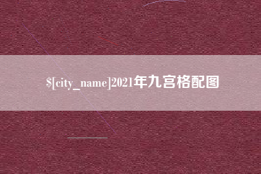 大悟2021年九宫格配图