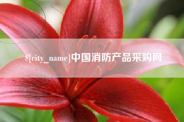 大悟中国消防产品采购网
