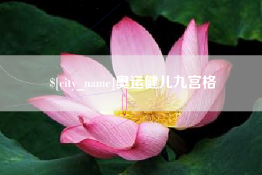 大悟奥运健儿九宫格