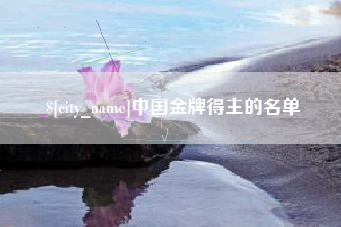 大悟中国金牌得主的名单