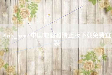 大悟中国地图超清正版下载免费安装