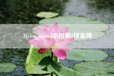 大悟中国第8枚金牌