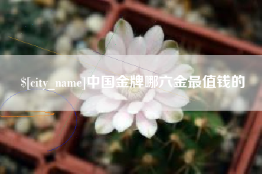 大悟中国金牌哪六金最值钱的