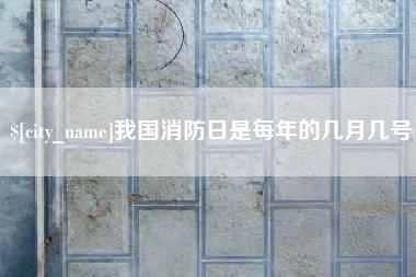 大悟我国消防日是每年的几月几号