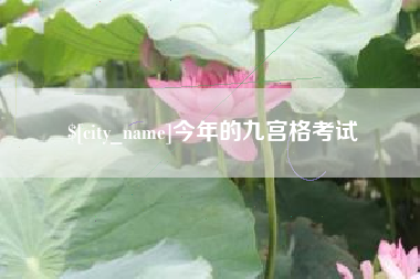 大悟今年的九宫格考试
