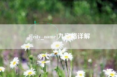 大悟九宫格详解