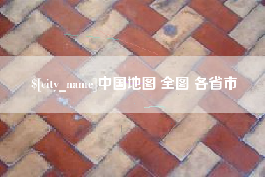 大悟中国地图 全图 各省市