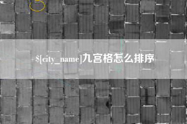 大悟九宫格怎么排序