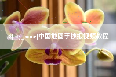 大悟中国地图手抄报视频教程
