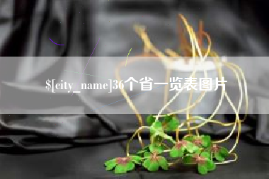 大悟36个省一览表图片