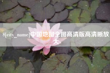 大悟中国地图全图高清版高清晰放大