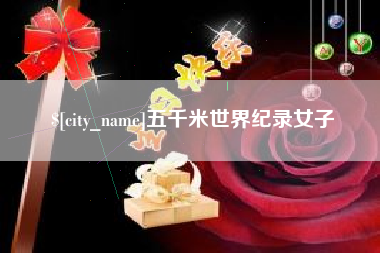 大悟五千米世界纪录女子