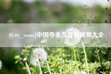 大悟中国夺金九宫格视频大全