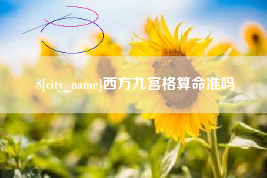 大悟西方九宫格算命准吗