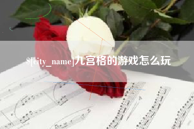大悟九宫格的游戏怎么玩