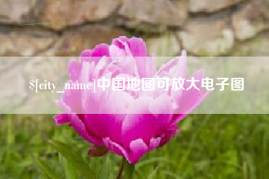 大悟中国地图可放大电子图