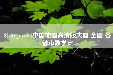 大悟中国地图高清版大图 全图 各省市数学史