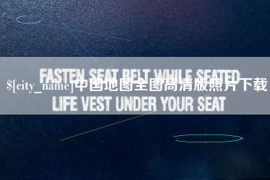 大悟中国地图全图高清版照片下载