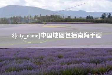 大悟中国地图包括南海手画