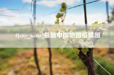 大悟最新中国地图疫情图