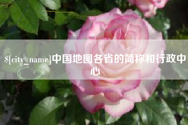 大悟中国地图各省的简称和行政中心