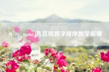 大悟九宫格数字排序数学原理