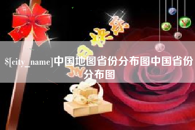 大悟中国地图省份分布图中国省份分布图