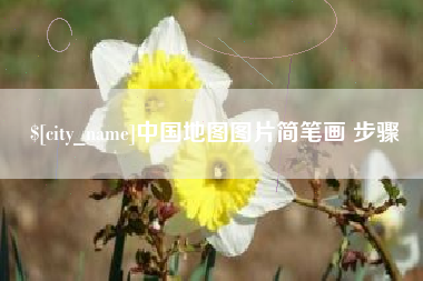 大悟中国地图图片简笔画 步骤